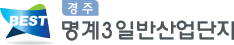경주 명계3일반산업단지