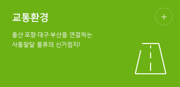 교통환경