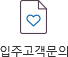 입주고객문의