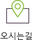 오시는 길