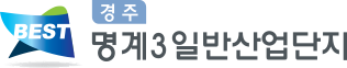 경주 명계3일반산업단지