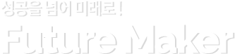 성공을 넘어 미래로!