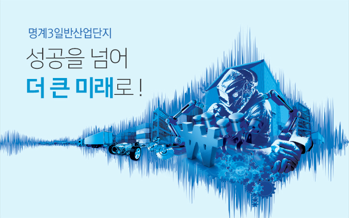 성공을 넘어 더 큰 미래로!