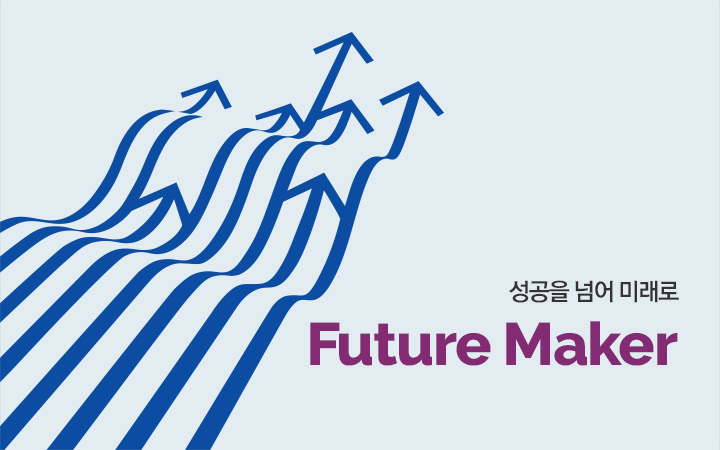 성공을 넘어 더 큰 미래로!