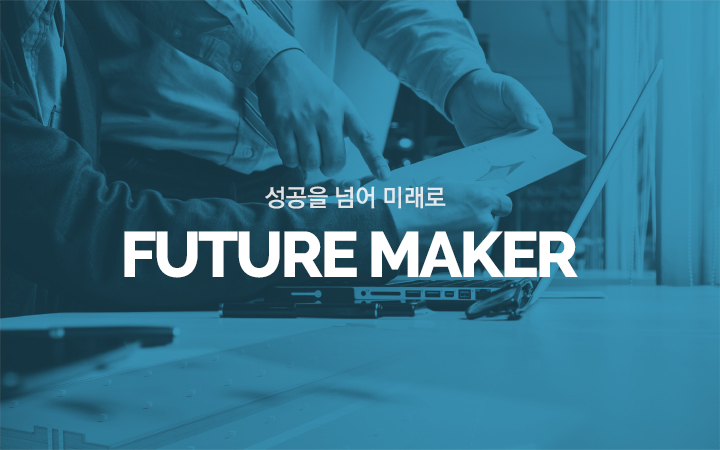 성공을 넘어 더 큰 미래로!