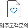 입주고객문의